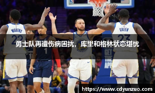 勇士队再遭伤病困扰，库里和格林状态堪忧