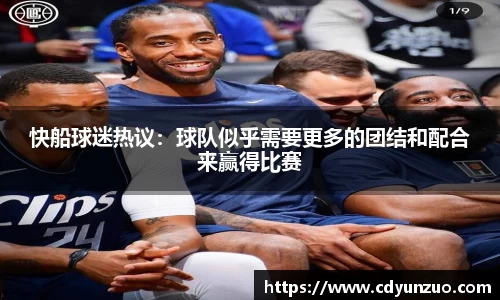 快船球迷热议：球队似乎需要更多的团结和配合来赢得比赛