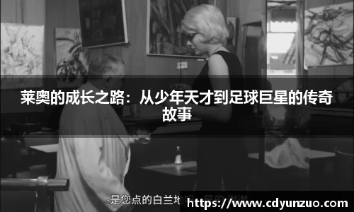莱奥的成长之路：从少年天才到足球巨星的传奇故事