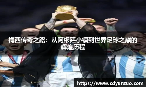 梅西传奇之路：从阿根廷小镇到世界足球之巅的辉煌历程