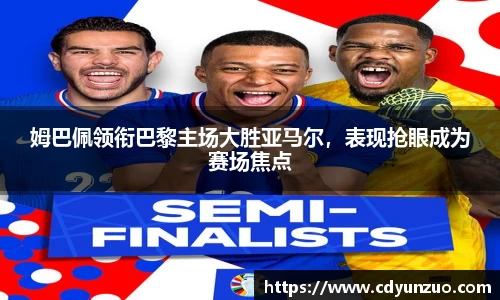 姆巴佩领衔巴黎主场大胜亚马尔，表现抢眼成为赛场焦点