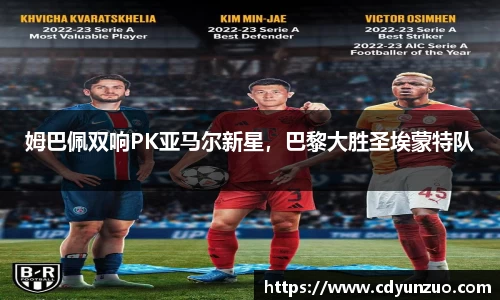 姆巴佩双响PK亚马尔新星，巴黎大胜圣埃蒙特队