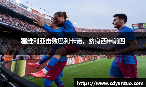 塞维利亚击败巴列卡诺，跻身西甲前四