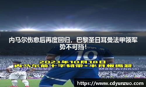 内马尔伤愈后再度回归，巴黎圣日耳曼法甲领军势不可挡！