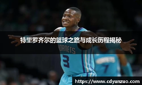 特里罗齐尔的篮球之路与成长历程揭秘