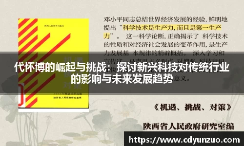 代怀博的崛起与挑战：探讨新兴科技对传统行业的影响与未来发展趋势