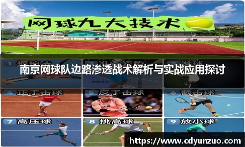 南京网球队边路渗透战术解析与实战应用探讨