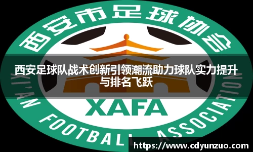 西安足球队战术创新引领潮流助力球队实力提升与排名飞跃