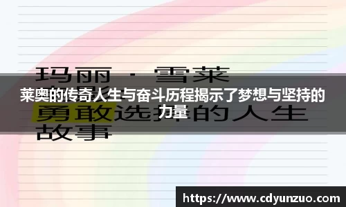 莱奥的传奇人生与奋斗历程揭示了梦想与坚持的力量