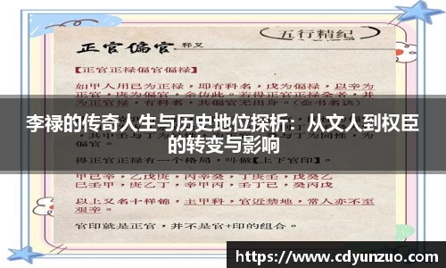 李禄的传奇人生与历史地位探析：从文人到权臣的转变与影响