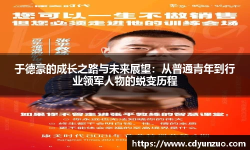 于德豪的成长之路与未来展望：从普通青年到行业领军人物的蜕变历程