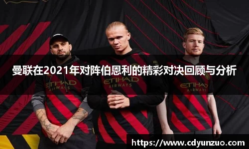 曼联在2021年对阵伯恩利的精彩对决回顾与分析