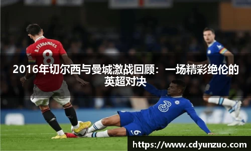 2016年切尔西与曼城激战回顾：一场精彩绝伦的英超对决